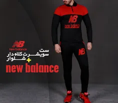 ست ( #سویشرت ➕  #شلوار )new balance