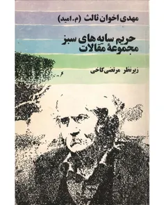 دانلود کتاب حریم سایه های سبز - نويسنده مهدی اخوان ثالث