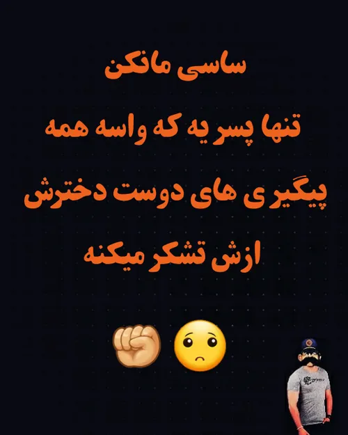 یکم به خودت بیا ساسی جون😐 😅