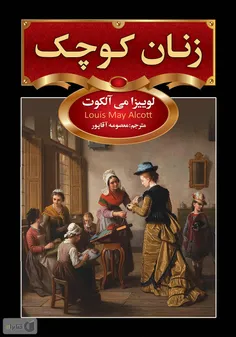 ]داستان در مورد زندگی ۴ خواهر -مگی، جو، بتی و ایمی مارچ- 