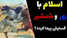 تو دهنی به اسلام ستیزان