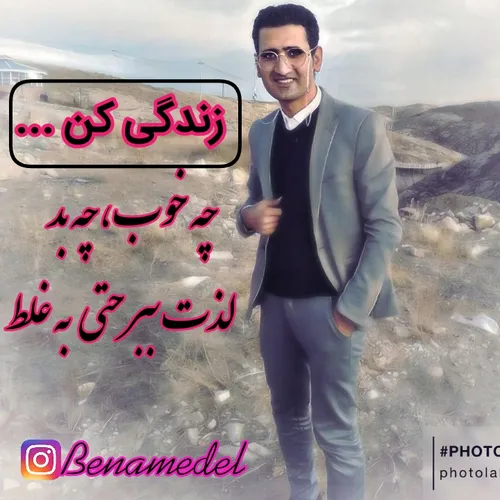 زندگی کن حتی به غلط
 ابولفضل تقوایی