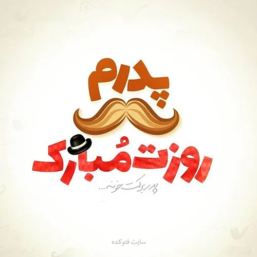 روز پدر مبارک