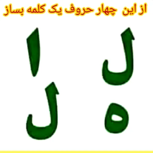 از این چهار تا حروف یک کلمه بساز🤔🤔🤔🤔🤔🤔