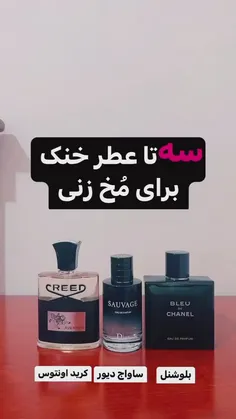 سه تا عطر خنک ***