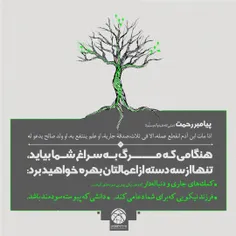 سه سرمایه آدمی در دنیای پس از مرگ