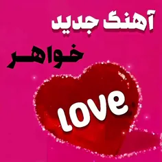 هر کی خواهر داره لایک کنه❤❤❤