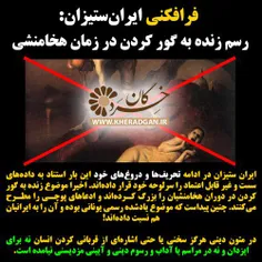 زنده به گور کردن رسمی ایرانی یا یونانی؟!