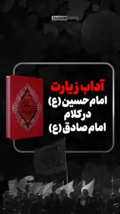 آداب زیارت امام حسین (ع) در کلام امام صادق (ع)اربعین 