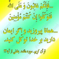 #کلام_وحی #روزی_یک_آیه_از_قرآن_مجید	