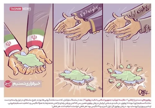 پهلوی vs جمهوری اسلامی