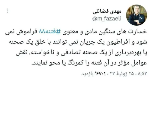 📲 فضائلی: خسارت های فتنهٔ ۸۸ با خلق یک صحنهٔ تصادفی کم رن