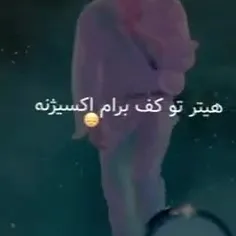 هیتر تو کف🤙