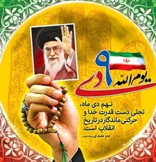 حماسه نه دی