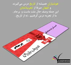 🔴 میوه‌ی برجام همان #تجربه_برجام است. بازی با شیطان برد ب