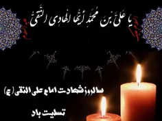 عظم الله اجورنا و اجورکم بذکرة استشهاد امام علی النقی علی