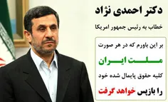 🆘  دکتر احمدی نژاد خطاب به اوباما: بر این باورم که در هر 