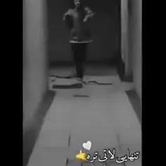 تنهایی لاتی تره 😎🤪