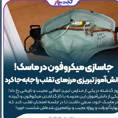 😷 جاسازی میکروفون در ماسک! دانش آموز تبریزی مرزهای تقلب ر