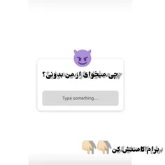 بچه ها سوال هاتون رو بپرسین بهترین هاش رو استوری میکنم.