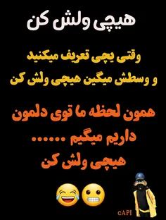 هیچی وللش😂 😂