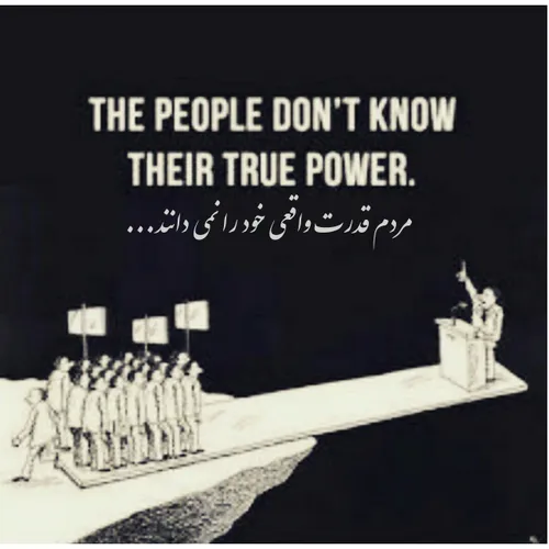 مردم قدرت واقعی خود را نمی دانند...