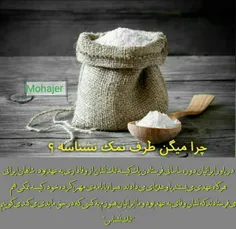 نــــــمــــــڪ نـــشـــــنـــــاســـــے....