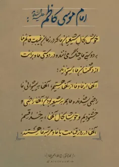 در روایت دارد كه، حضرت موسی‌بنِ جعفر [ع] خودشان زندان رفت