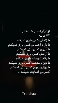 از دیگر اعمال شب قدر که کسی بهمون نگفت ولی مهم ترینه