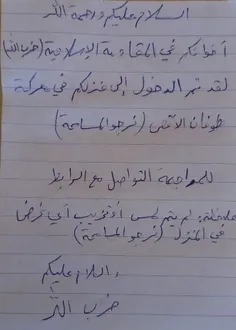 📿نامه عذرخواهی رزمندگان حزب الله از صاحب خانه‌ای که در جن