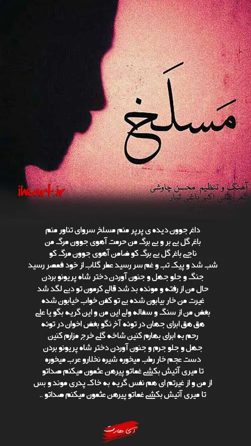 متن آهنگ مسلخ از محسن چاوشی