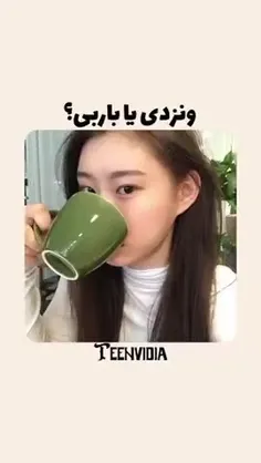 ونزدی یا باربی 🥲