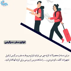 دسته بندی لوازم سفر و سرگرمی در کرایه چی