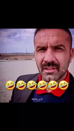 از صبح دارم به این میخندم😂😂😂😂🤣🤣🤣