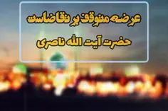 🌺منتظر واقعی امام زمان(عج) در بیان آیت الله ناصری🌺