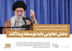 🔰 امام خامنه‌ای ( ۱۳۹۸/۰۸/۲۸ ): تعاونی‌ها بسیار پدیده‌ی م