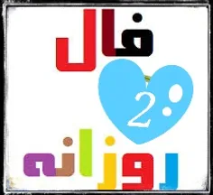 فال امروز دوشنبه 27 بهمن 93 