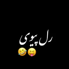 رل پیوی😂😂😂😂