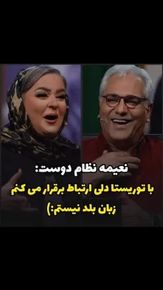 واکنش های بامزه ی نعیمه نظام دوست به سوالات مهران مدیری د