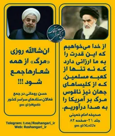 ⭕ ️ تفاوت #اساسی در دیگاه حسن #روحانی و #امام_خمینی