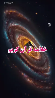 خلاصه ی قرآن کریم..