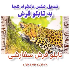 تبدیل عکس شما به تابلو فرش 