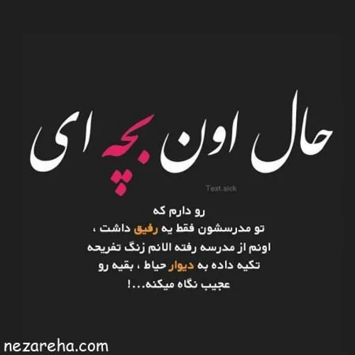 حال اون بچه ای رو دارم ......