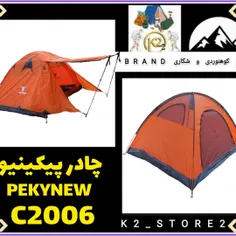 چادر پیکینیو 3,4 نفره c2006