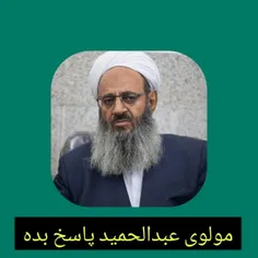 🔴 اینروزها مولوی عبدالحمید امام جمعه سلفی مسجد مکی زاهدان