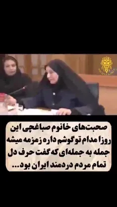 حق گفت مادر عزیزمون کامل ببینید👌🏻کپی ازاد