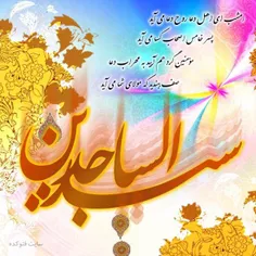 #سید_الساجدین #اعیاد_شعبانیه_مبارک #میلاد_سه_نور_مبارک  #