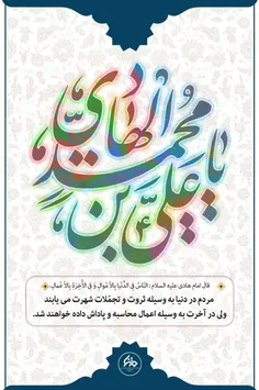 🌸 سالروز ولادت با سعادت دهمین اختر تابناک آسمان امامت و و