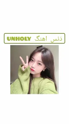 دنس اهنگ unholy 💚✌🏻