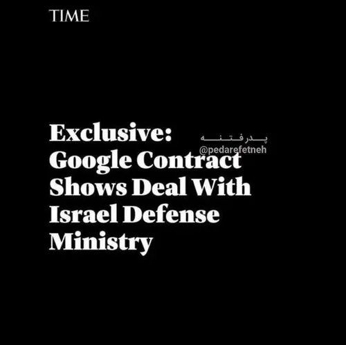 ⭕️ مجله تایم: گوگل با وزارت دفاع اسرائیل قرارداد دارد!
